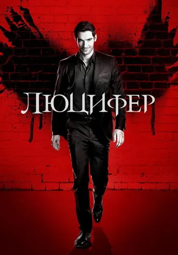 Люцифер — постер сериала