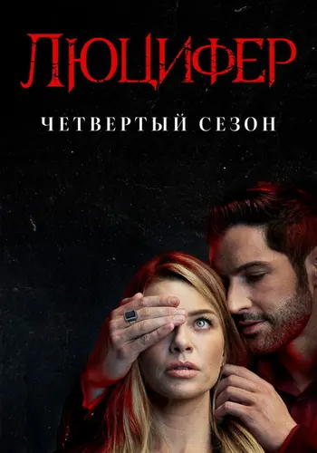 Люцифер 4 сезон — постер