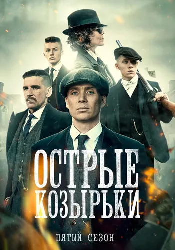 Острые козырьки 5 сезон — постер