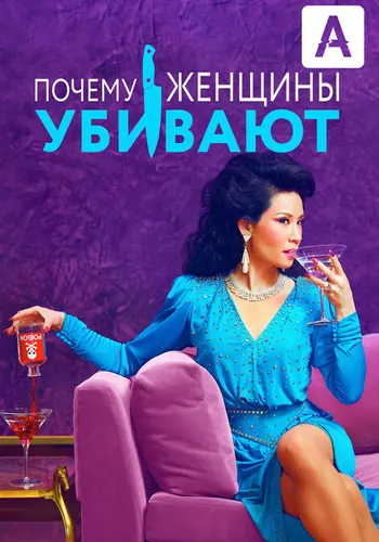 Почему женщины убивают 1 сезон — постер